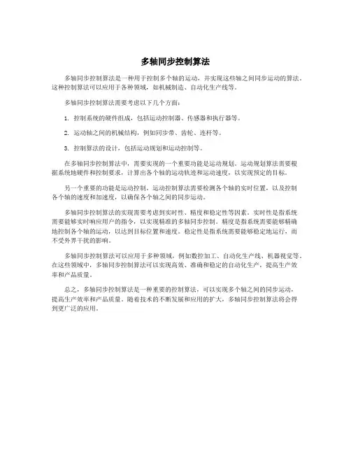 多轴同步控制算法