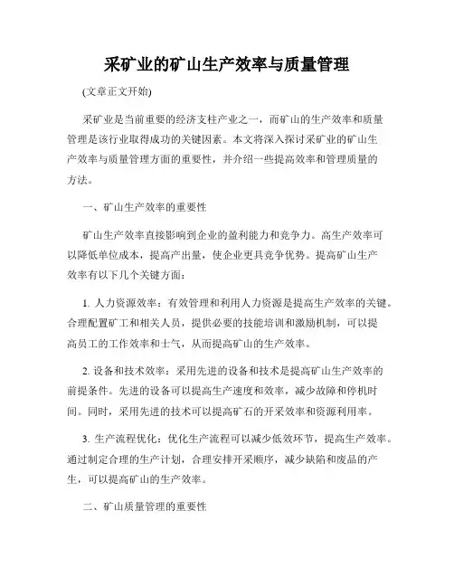 采矿业的矿山生产效率与质量管理