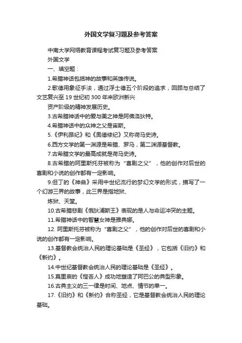 外国文学复习题及参考答案