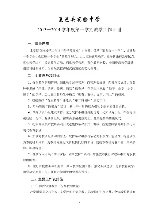 2013-2014上期教学工作计划