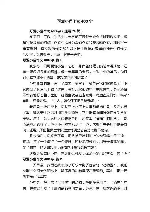 可爱小猫作文400字（通用26篇）