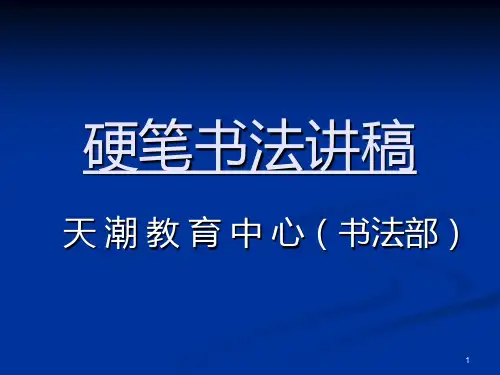 硬笔书法教学1[1]PPT课件