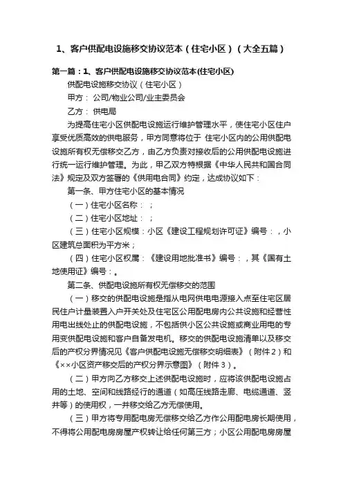 1、客户供配电设施移交协议范本（住宅小区）（大全五篇）