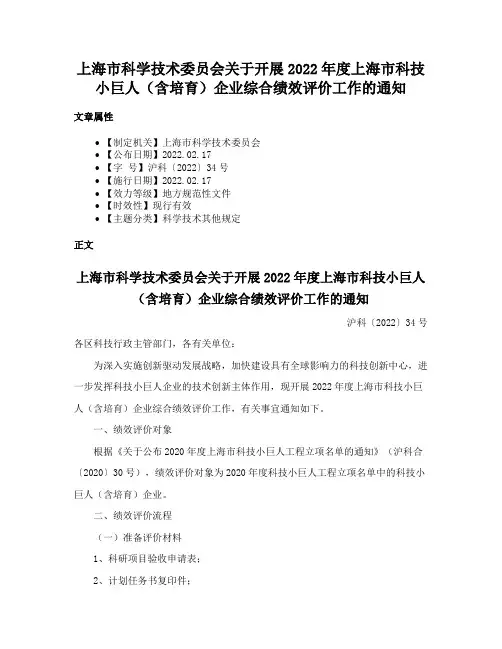 上海市科学技术委员会关于开展2022年度上海市科技小巨人（含培育）企业综合绩效评价工作的通知