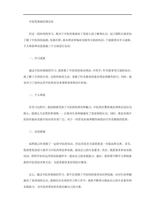 中医药基础结课总结