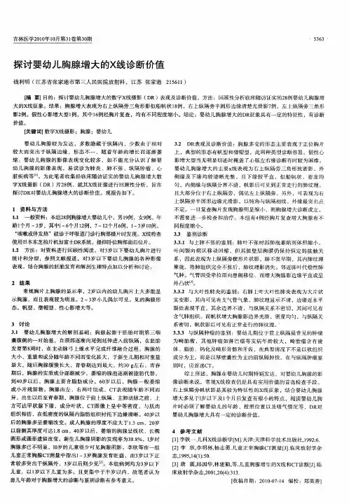 探讨婴幼儿胸腺增大的X线诊断价值