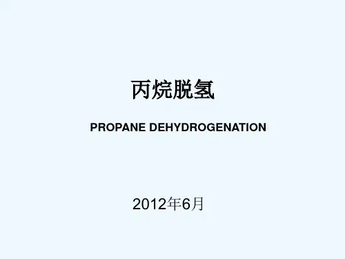 丙烷脱氢介绍