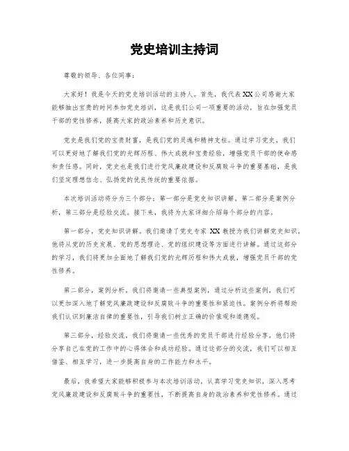 党史培训主持词