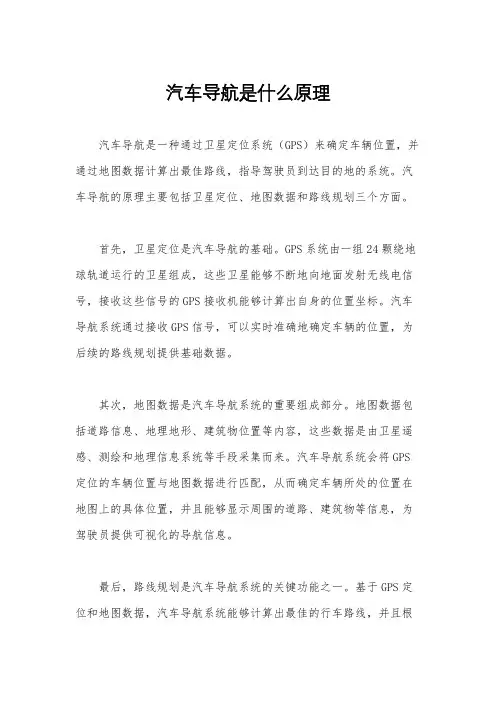 汽车导航是什么原理