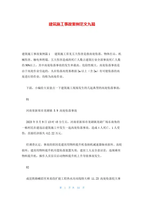 建筑施工事故案例范文九篇