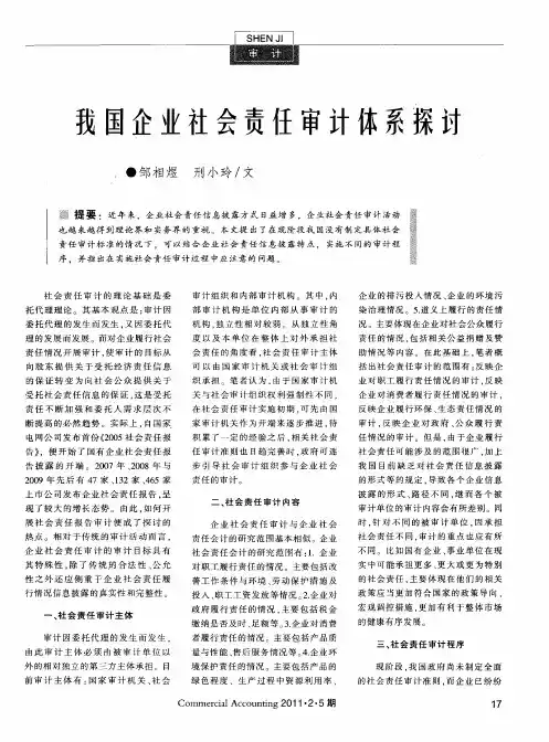 我国企业社会责任审计体系探讨
