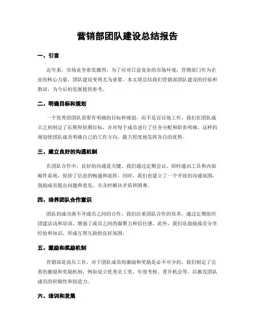 营销部团队建设总结报告