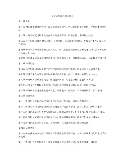 企业班组建设规章制度