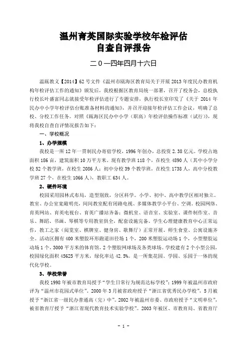 2014年4月民办学校年检评估自查自评报告(20131)