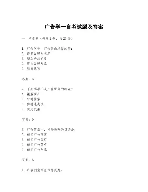 广告学一自考试题及答案