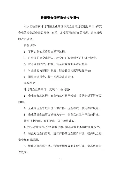 货币资金循环审计实验报告