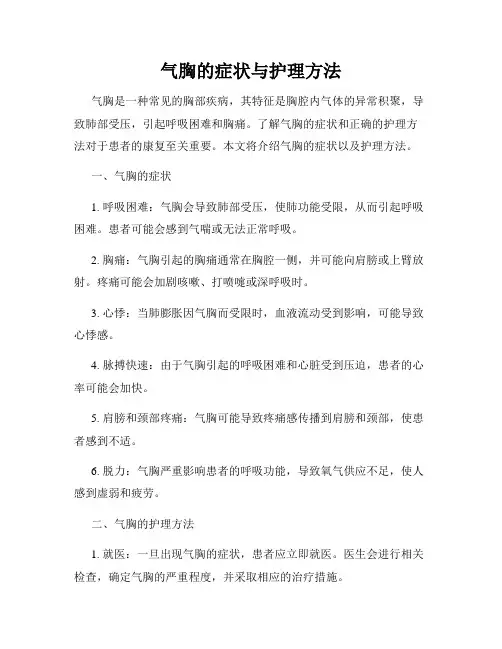 气胸的症状与护理方法