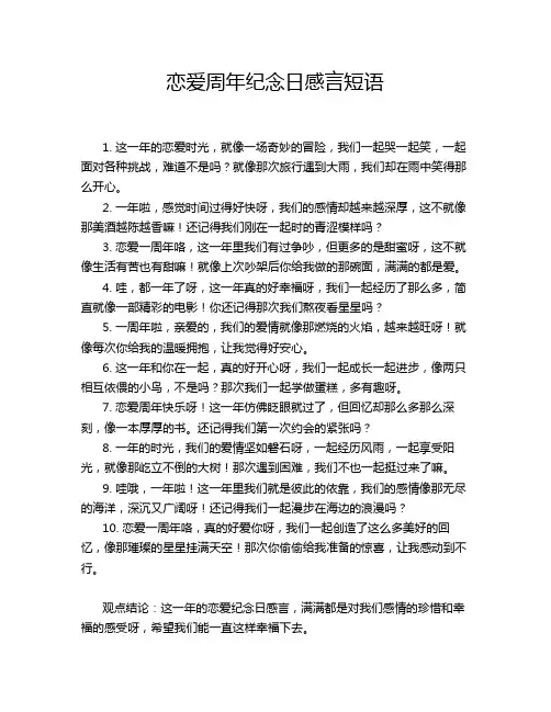 恋爱周年纪念日感言短语