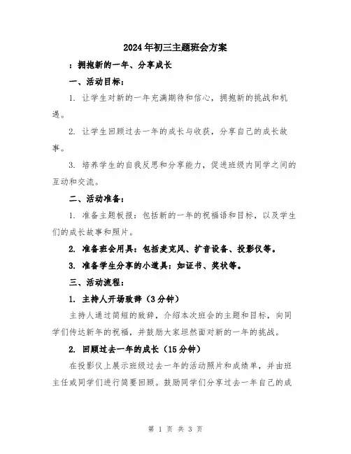 2024年初三主题班会方案
