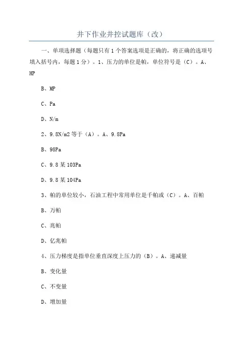 井下作业井控试题库(改)