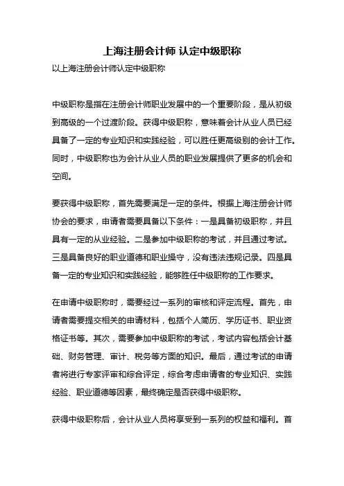 上海注册会计师 认定中级职称