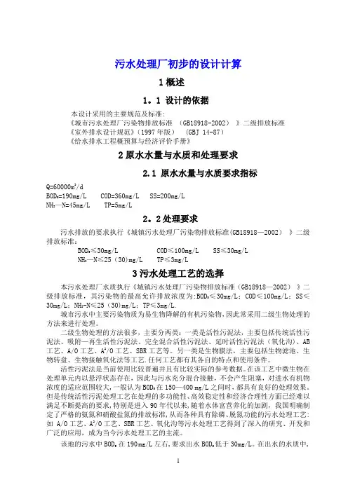 污水处理厂初步的设计计算