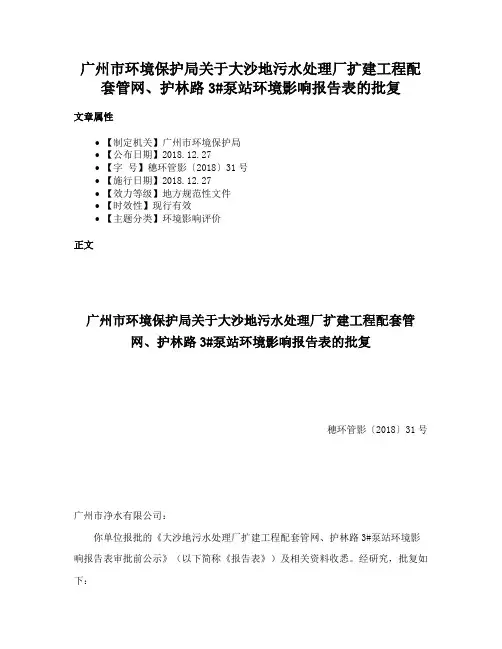 广州市环境保护局关于大沙地污水处理厂扩建工程配套管网、护林路3#泵站环境影响报告表的批复