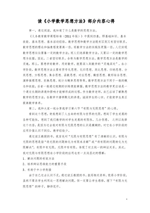 小学数学思想与方法读书心得