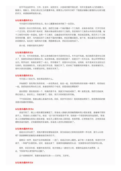 以礼物为题的作文8篇