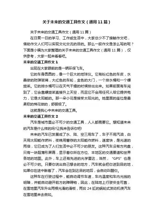 关于未来的交通工具作文（通用11篇）