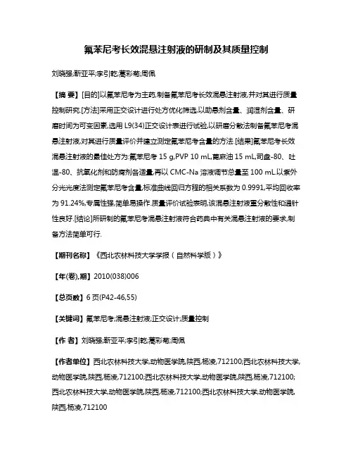 氟苯尼考长效混悬注射液的研制及其质量控制