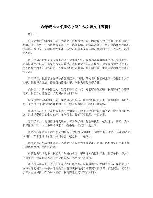 六年级400字周记小学生作文范文【五篇】