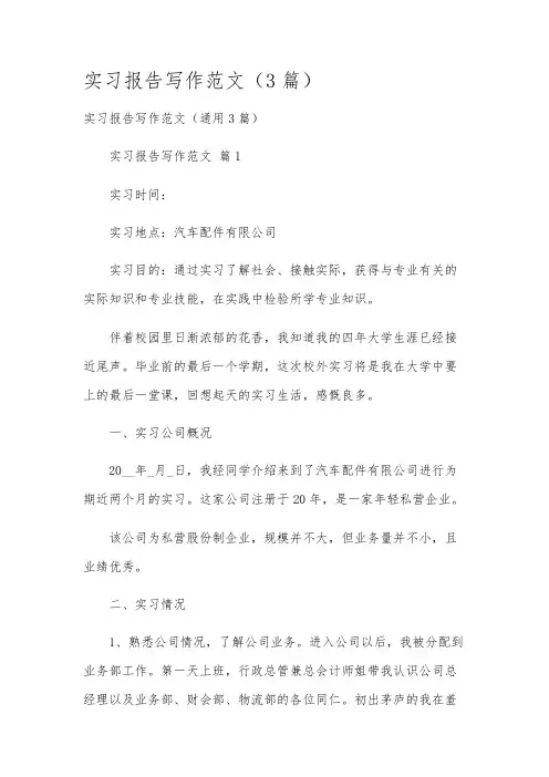 实习报告写作范文(3篇)