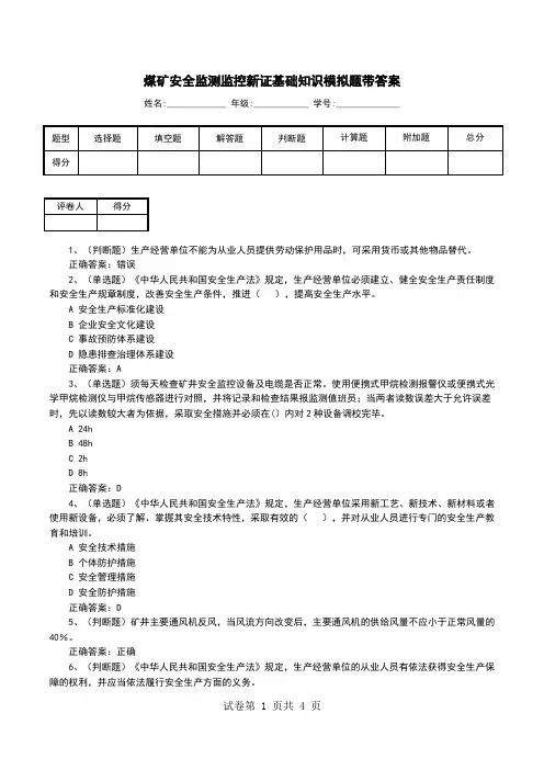 煤矿安全监测监控新证基础知识模拟题带答案