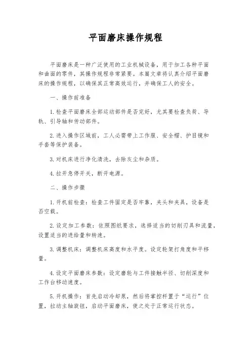 平面磨床操作规程