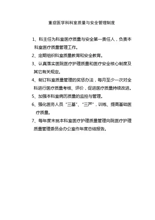 重症医学科科室质量管理制度