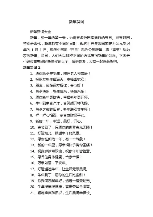 新年贺词大全