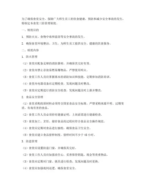 食堂三防管理制度范本