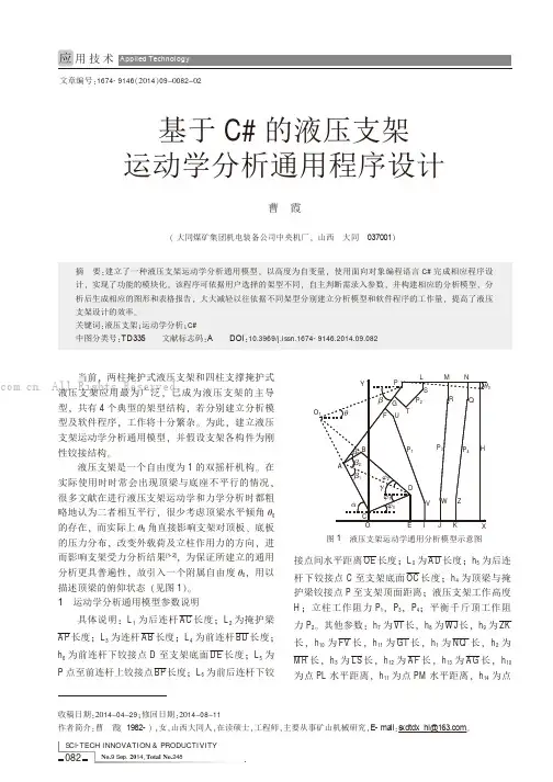 基于C#的液压支架运动学分析通用程序设计