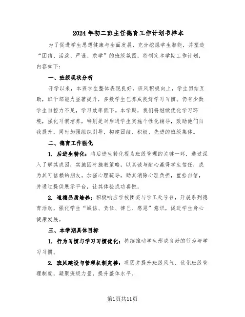 2024年初二班主任德育工作计划书样本（五篇）