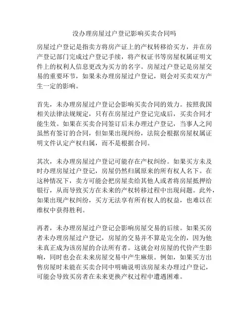 没办理房屋过户登记影响买卖合同吗