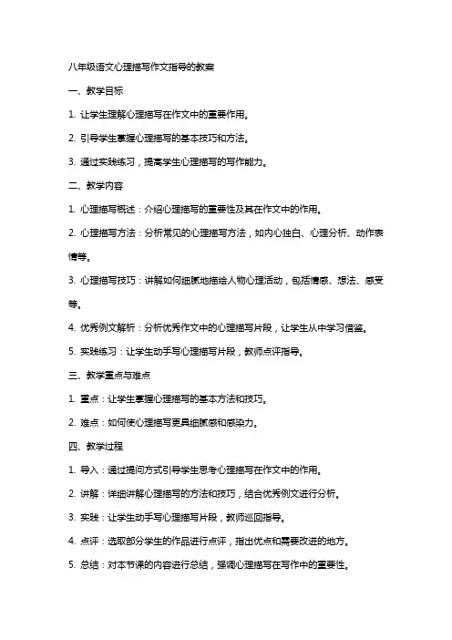八年级语文心理描写作文指导的教案