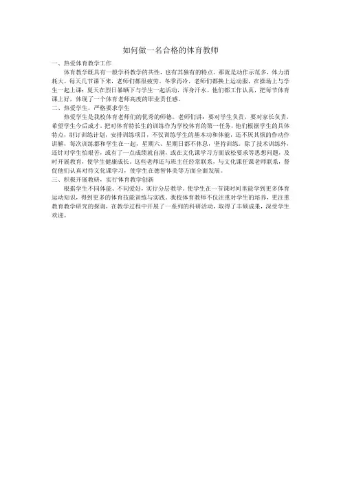 如何做一名合格的体育教师