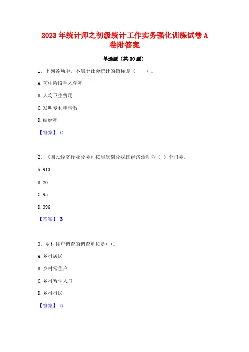 2023年统计师之初级统计工作实务强化训练试卷A卷附答案