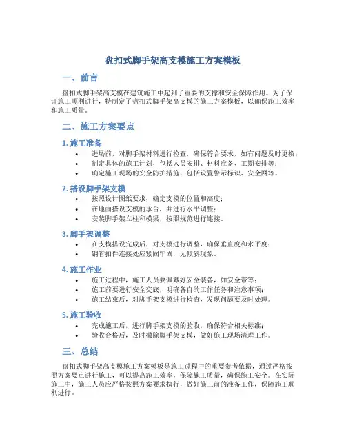 盘扣式脚手架高支模施工方案模板