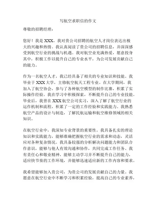 写航空求职信的作文