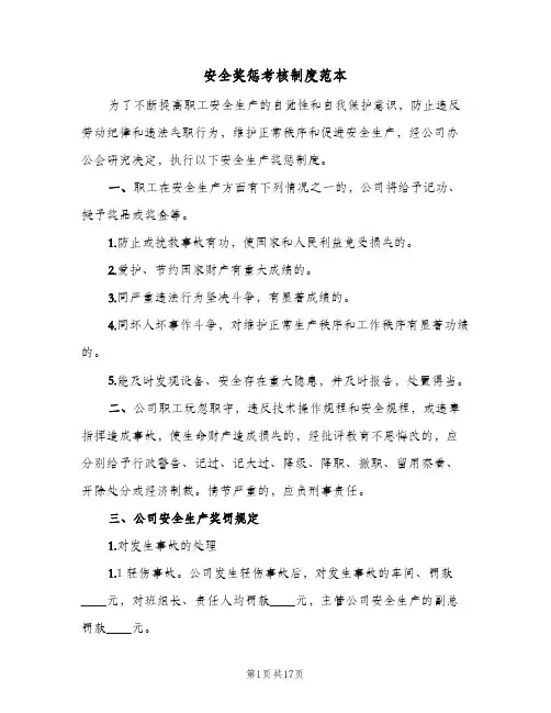 安全奖惩考核制度范本(五篇)