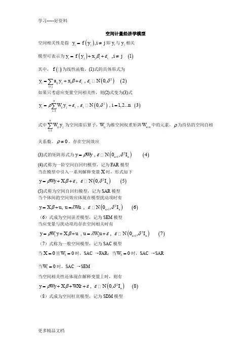 空间计量经济学模型归纳(1)word版本