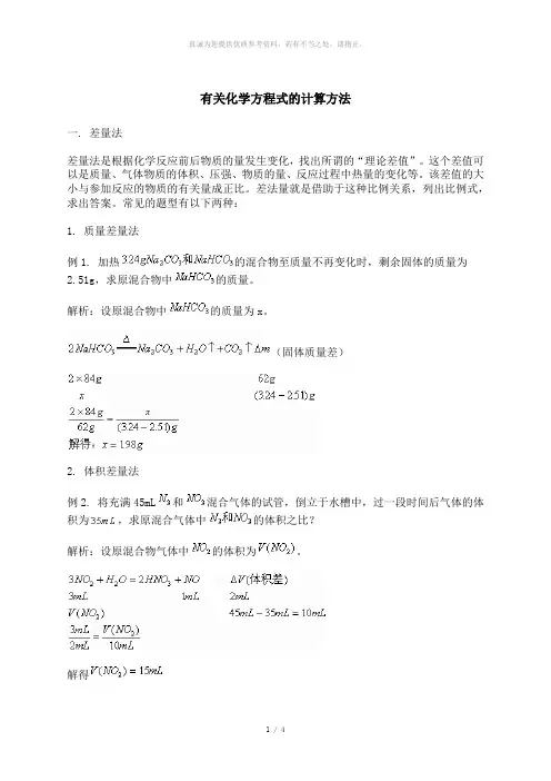 有关化学方程式的计算方法
