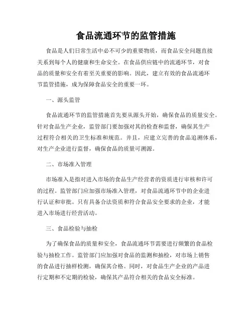食品流通环节的监管措施